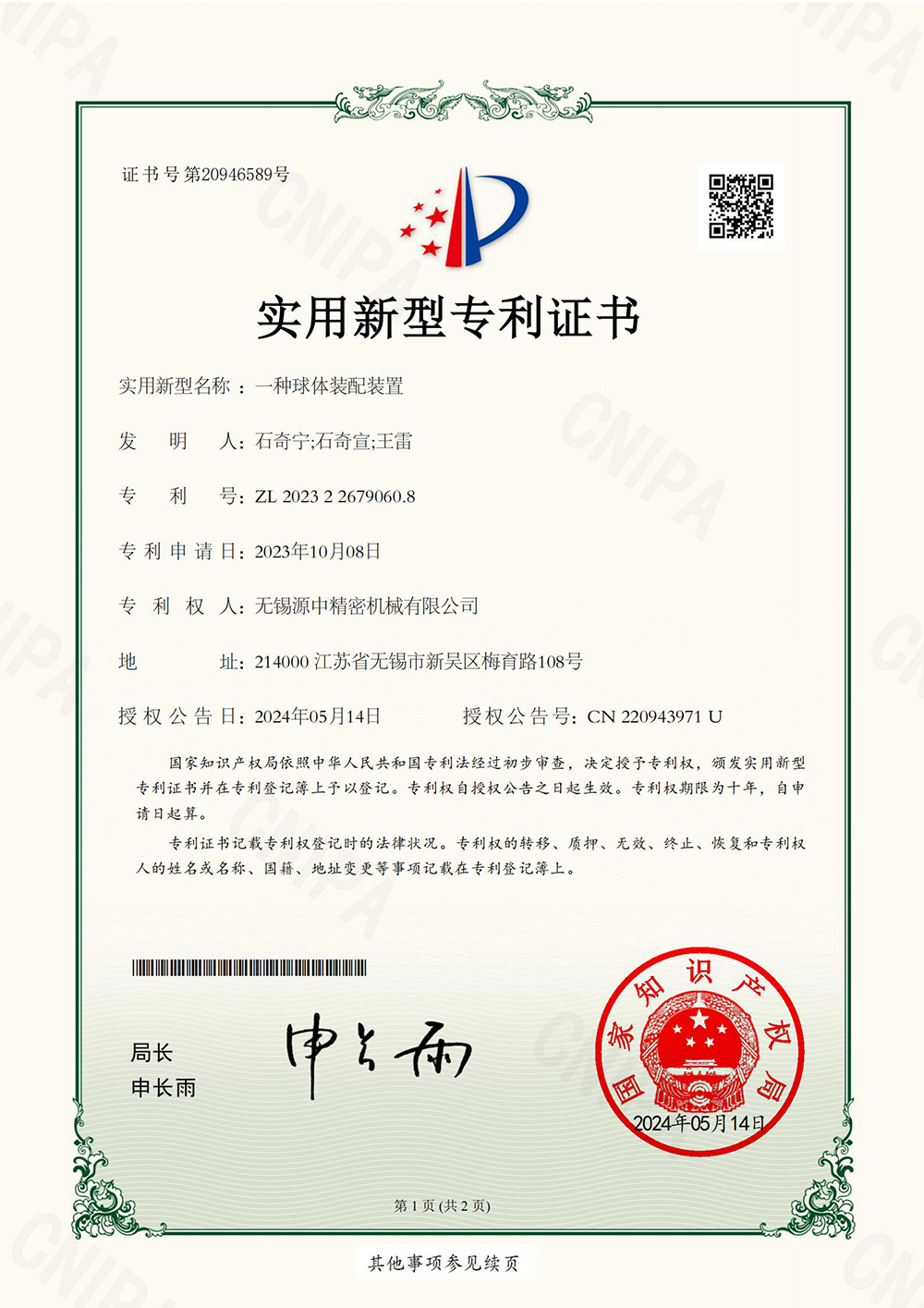 一种球体装配装置-实用新型专利证书-'2023226790608_01.jpg